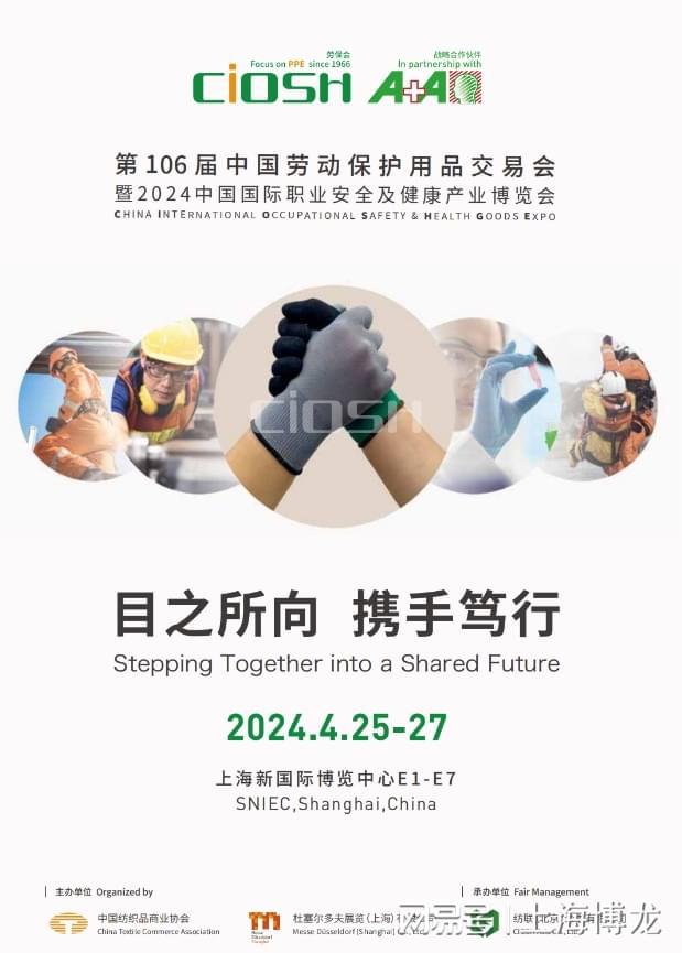 J9九游会2024年个体防护安全用品、劳动保护用品展览会（4月上海劳保展）(图1)