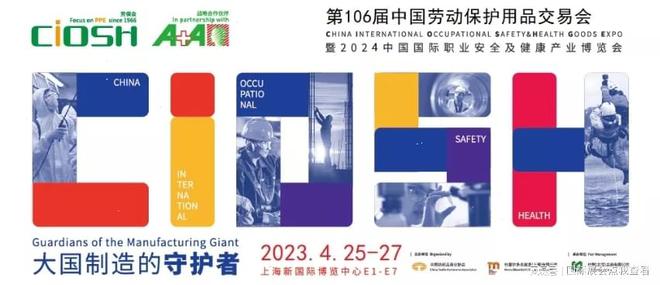 J9九游会2024年上海劳保展、个体防护用品展106届(图2)